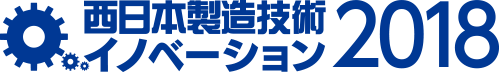 西日本製造技術イノベーション2018