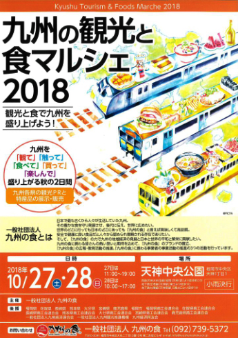 九州の観光と食マルシェ2018