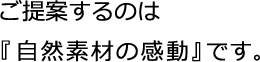 自然素材の感動