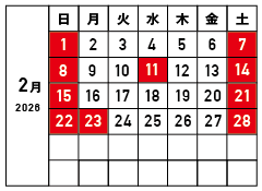 山下工芸2月営業日カレンダー